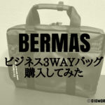 【レビュー】BERMAS・BAUERⅢ （バーマス・バウアー３）ビジネスリュック