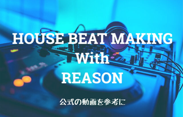 HOUSE ビートメイク【REASON】 │ 010workspace