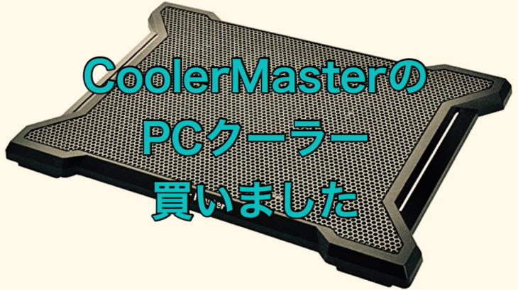 CoolerMasterのPCクーラー画像です