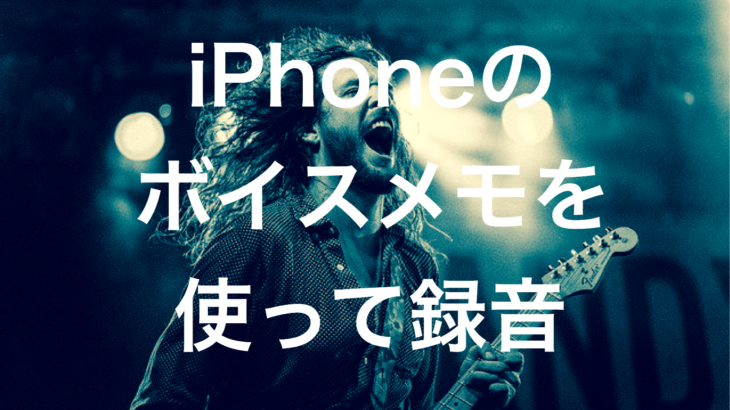 Iphoneのボイスメモを使用して録音した場合 010workspace Iphoneのボイスメモを使用して録音した場合 010workspace