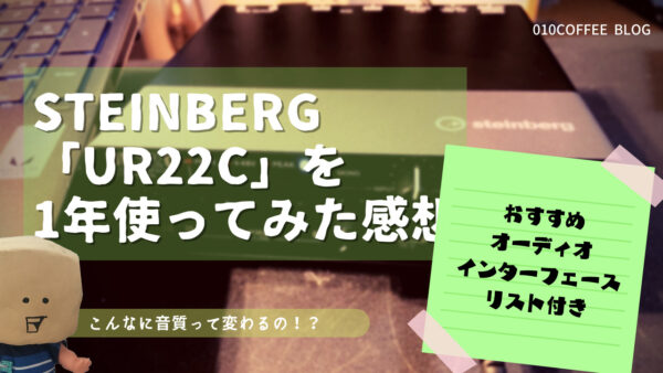 【レビュー】オーディオインターフェース「UR22C」を使って１年経ちました