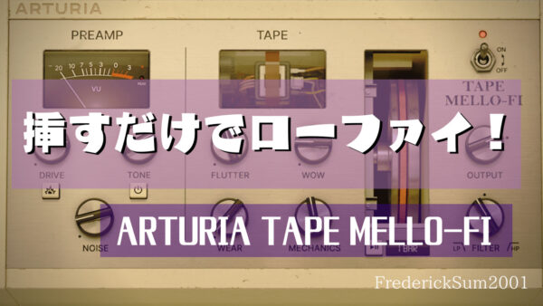【無料！】挿すだけで手軽にローファイにしてくれるプラグイン「Tape MELLO-FI」（Arturia）(1万円相当！)無償配布されたのでREASONで遊んでみた。