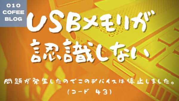 問題が発生したのでこのデバイスは停止しました コード 43 Usbメモリが認識しない 010workspace