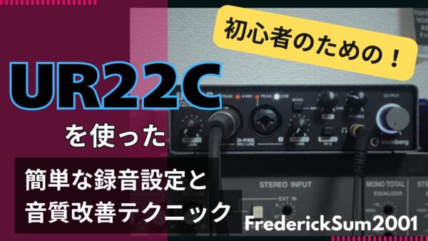 【初心者のための】UR22Cを使った簡単な録音設定と音質改善テクニック