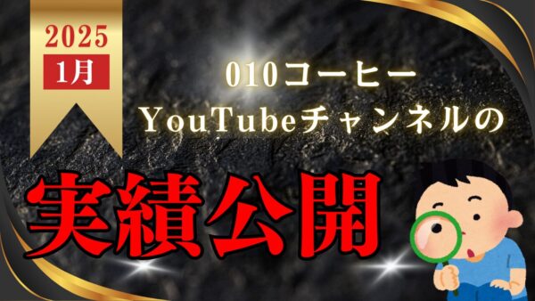 010コーヒー YouTube チャンネルレポート（2025年1月） – 010 coffee workspace