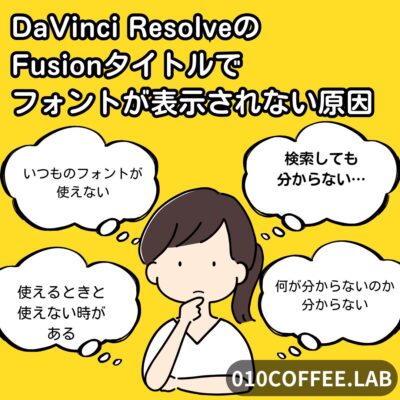 【検索しても分からない…】DaVinci ResolveのFusionタイトルでフォントが表示されない原因と対処法