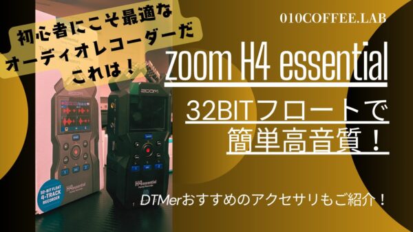 【レビュー】「ZOOM H4Essential」32bitフロートで簡単高音質！初心者にこそ最適なオーディオレコーダーだこれは！