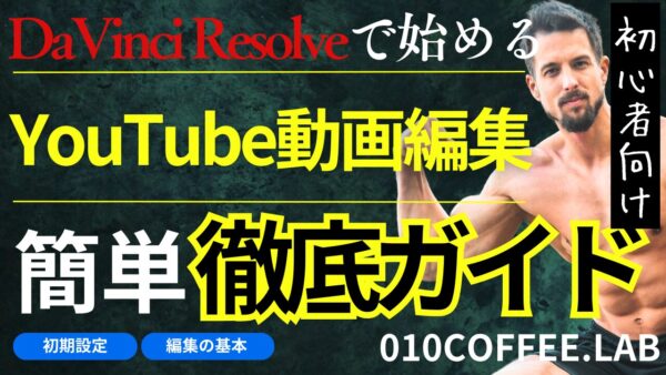 DaVinci Resolveで始めるYouTube動画編集！初心者向け初期設定から編集の基本までを徹底ガイド