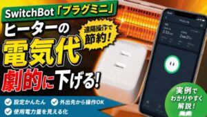 古い家電をスマート化】SwitchBot「プラグミニ」でヒーターを遠隔操作