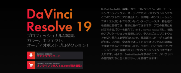 DaVinci Resolve 19ダウンロード