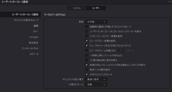 DaVinci Resolve 言語設定