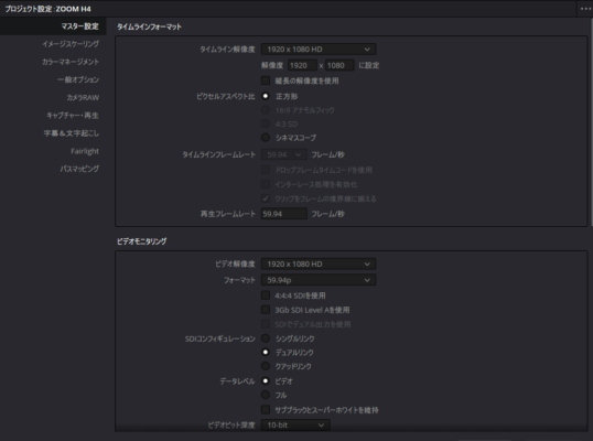 DaVinci Resolve プロジェクト設定